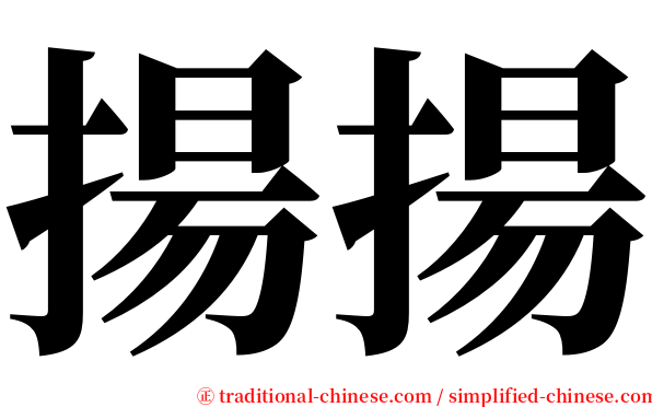 揚揚 serif font