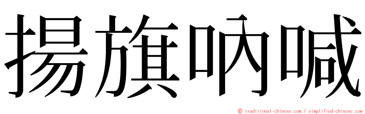 揚旗吶喊 ming font