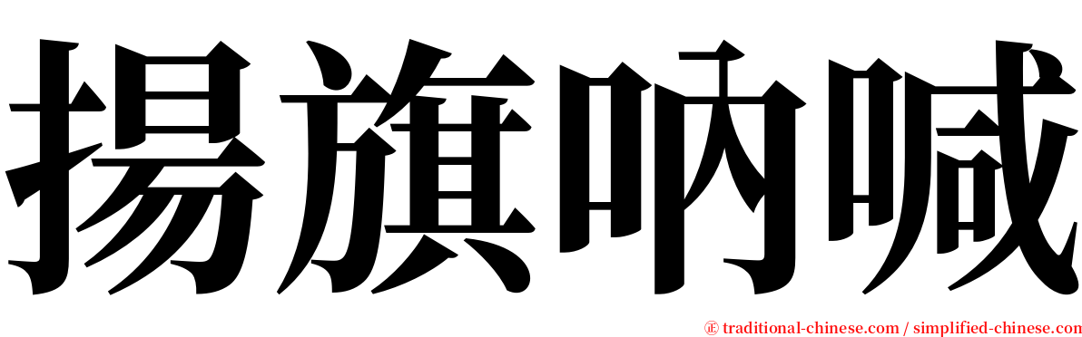 揚旗吶喊 serif font