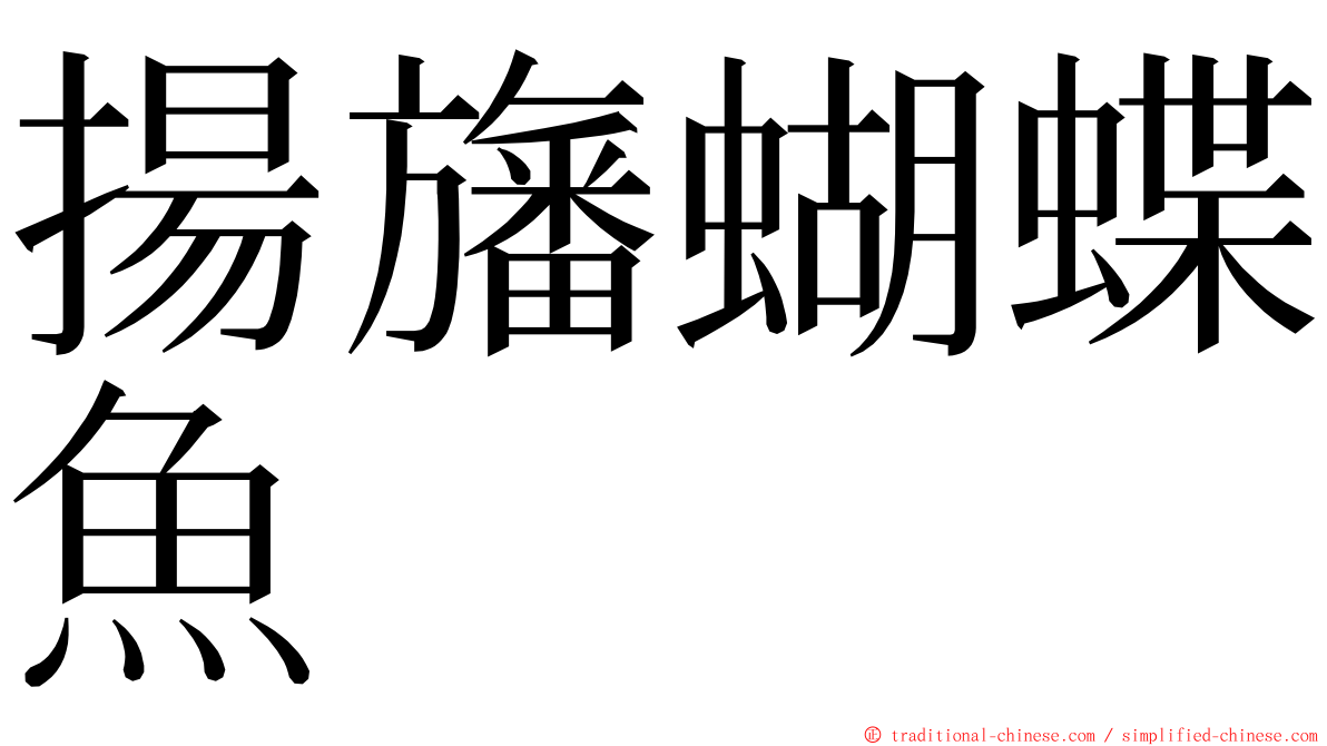 揚旛蝴蝶魚 ming font