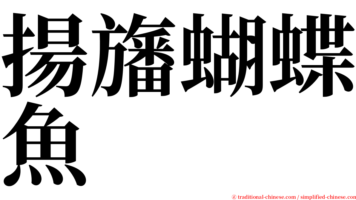 揚旛蝴蝶魚 serif font