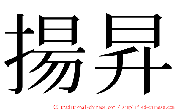 揚昇 ming font