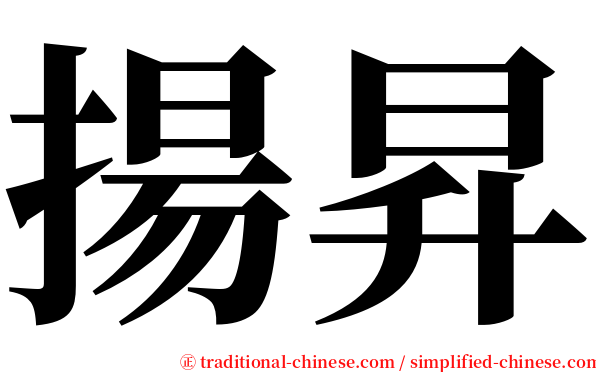 揚昇 serif font