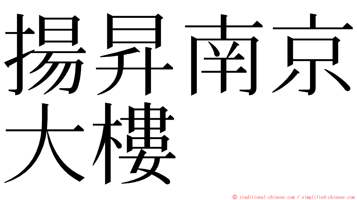 揚昇南京大樓 ming font