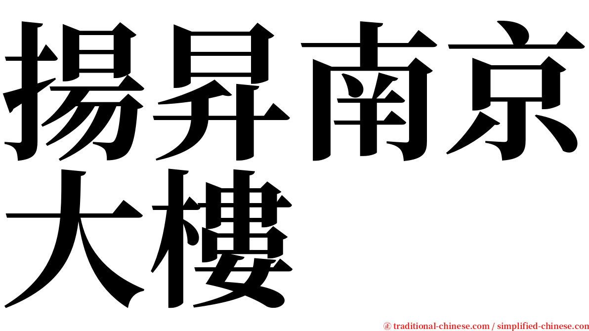揚昇南京大樓 serif font