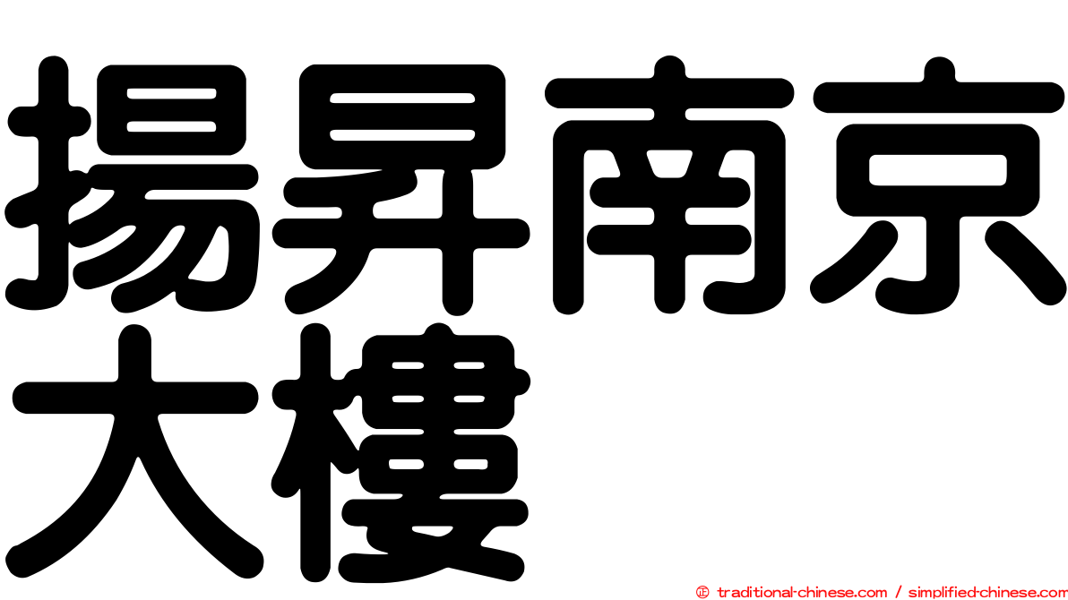 揚昇南京大樓