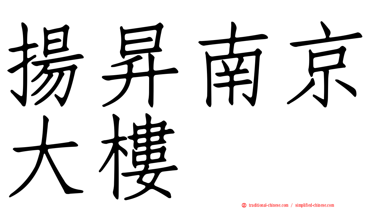 揚昇南京大樓