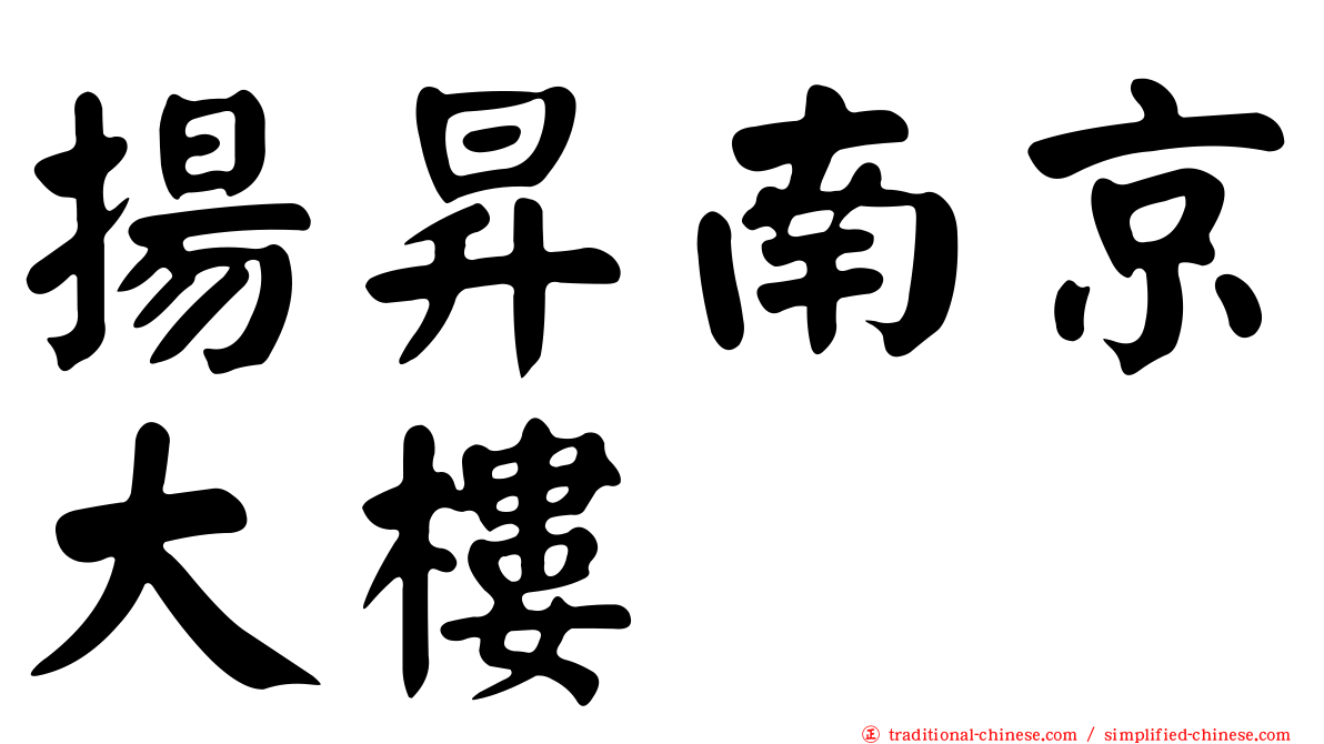 揚昇南京大樓