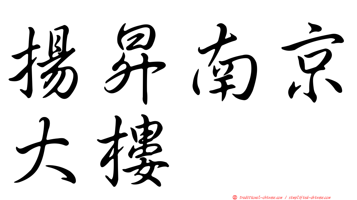 揚昇南京大樓