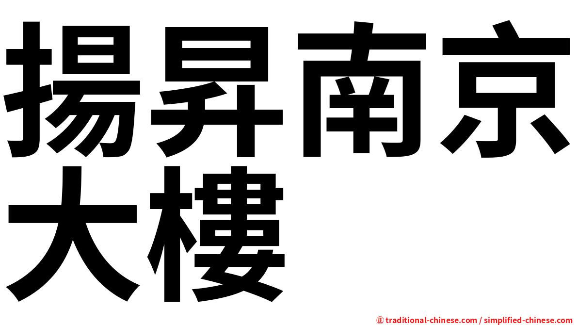 揚昇南京大樓