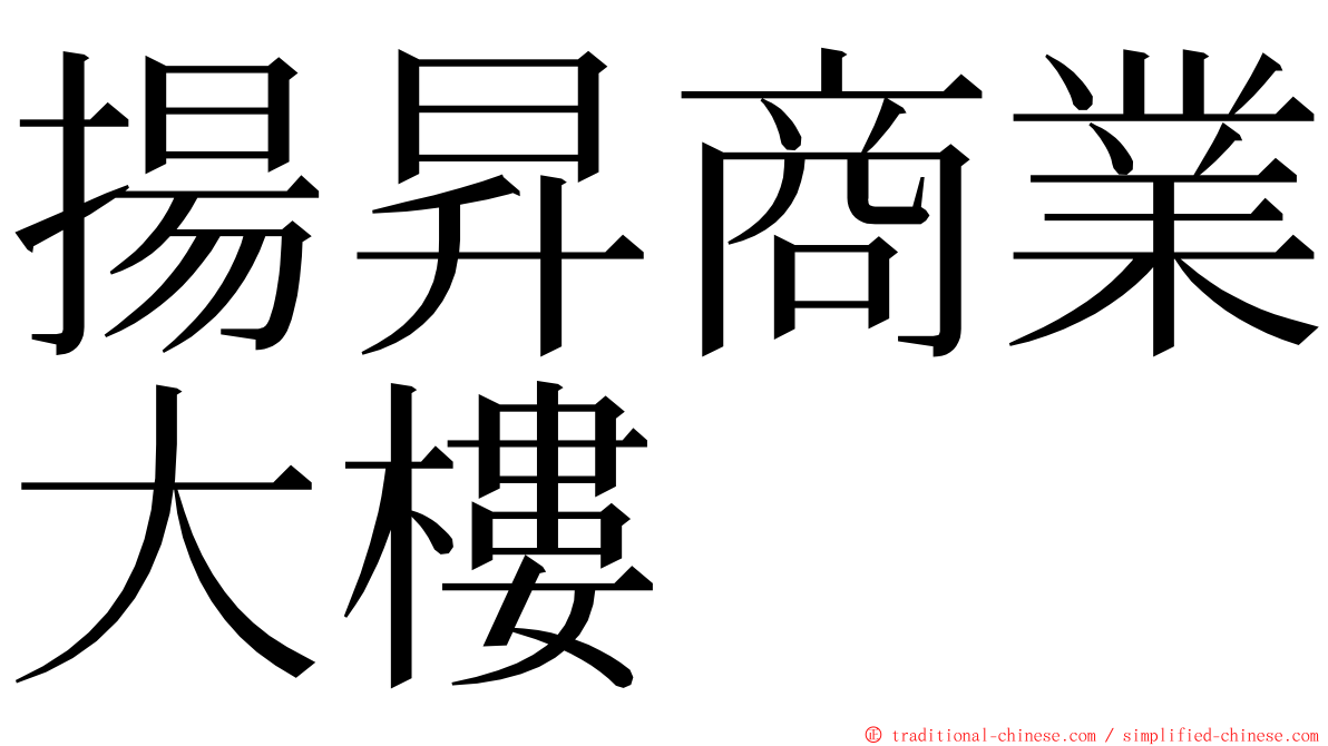 揚昇商業大樓 ming font