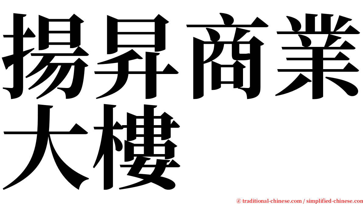 揚昇商業大樓 serif font