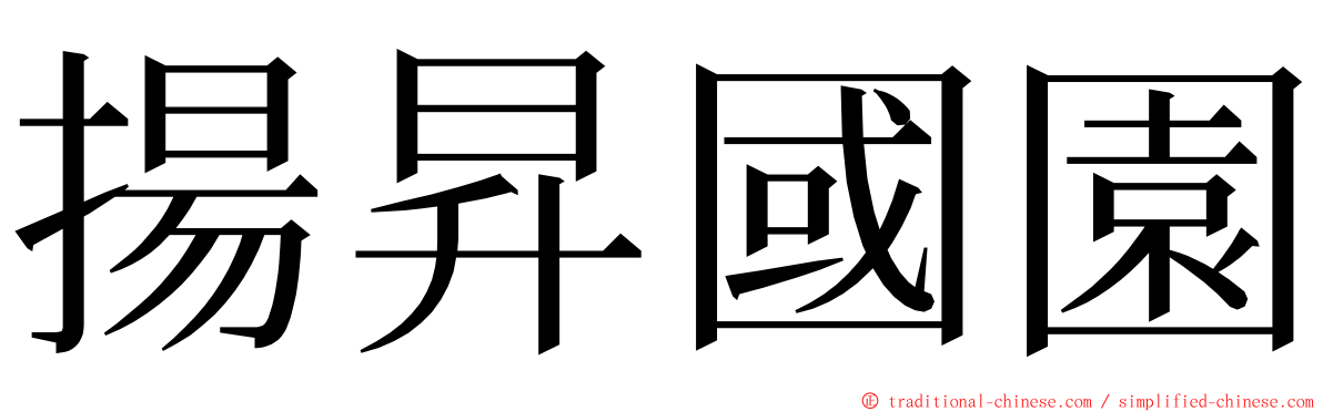 揚昇國園 ming font