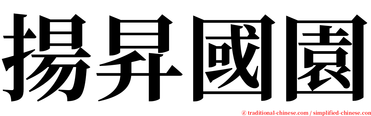 揚昇國園 serif font