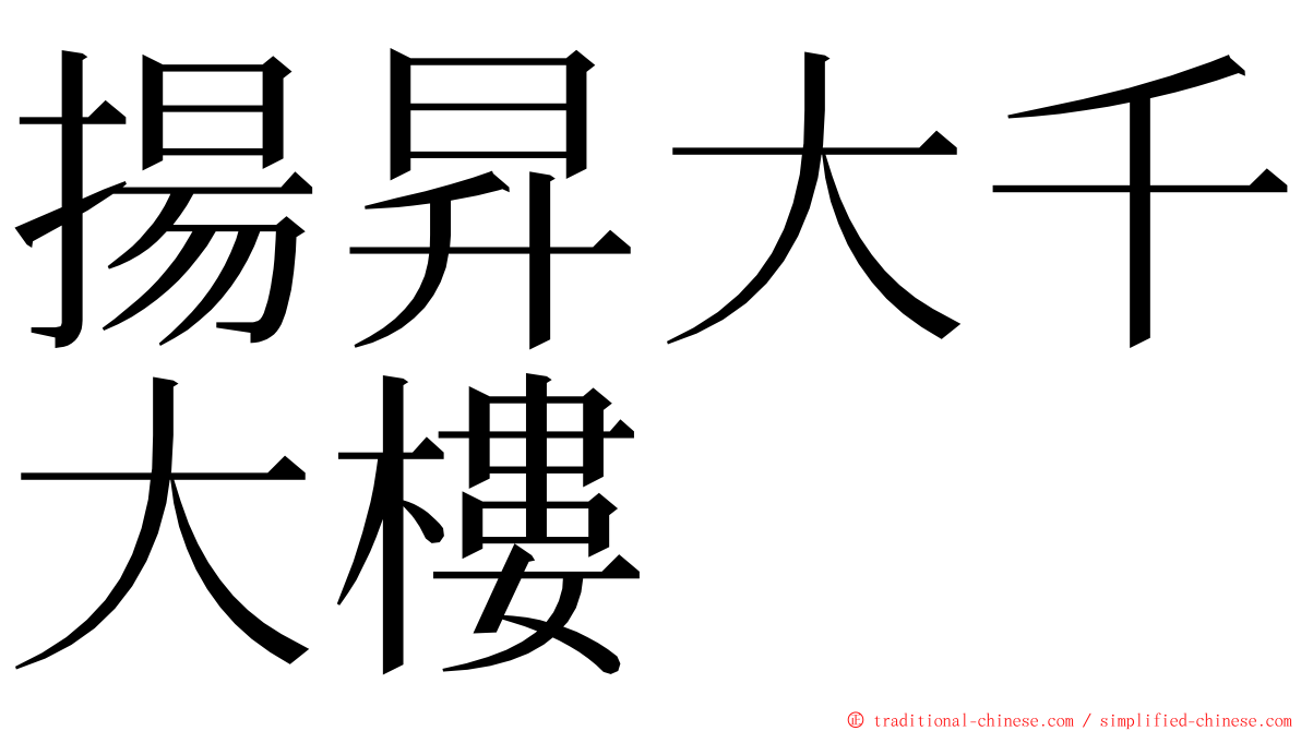 揚昇大千大樓 ming font