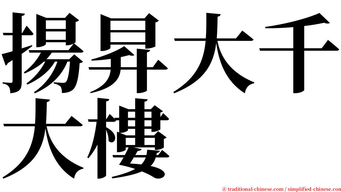 揚昇大千大樓 serif font