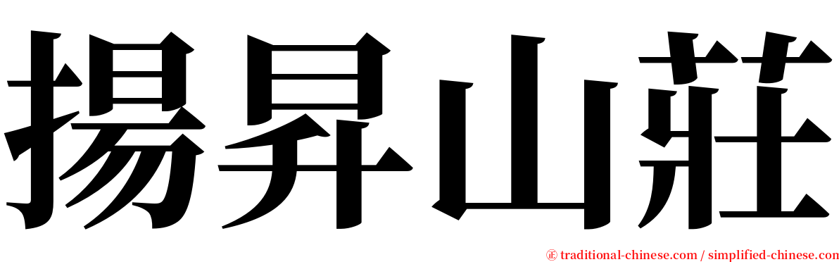 揚昇山莊 serif font