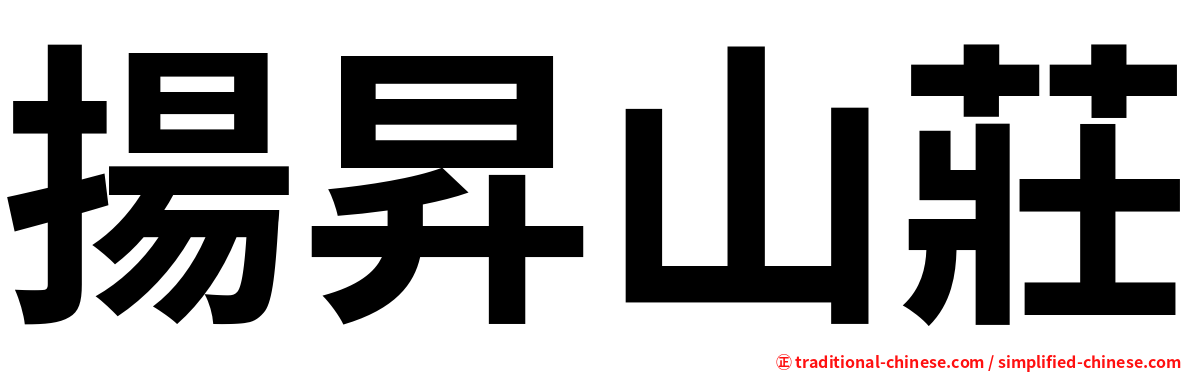 揚昇山莊