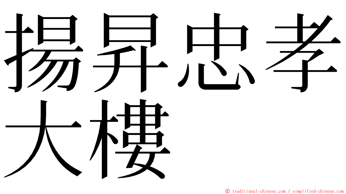 揚昇忠孝大樓 ming font