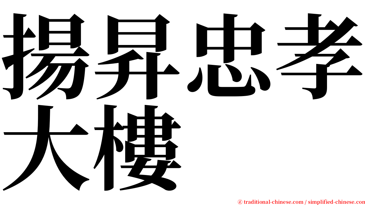 揚昇忠孝大樓 serif font