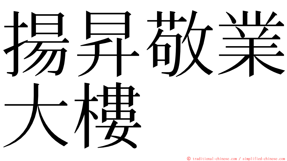 揚昇敬業大樓 ming font