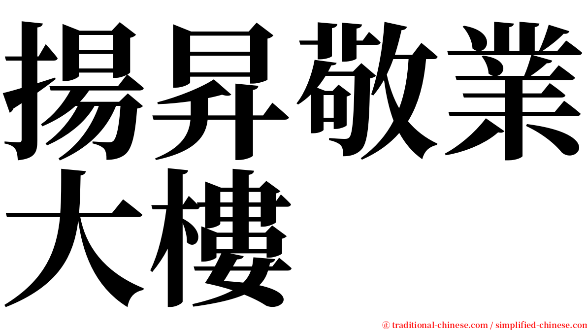 揚昇敬業大樓 serif font