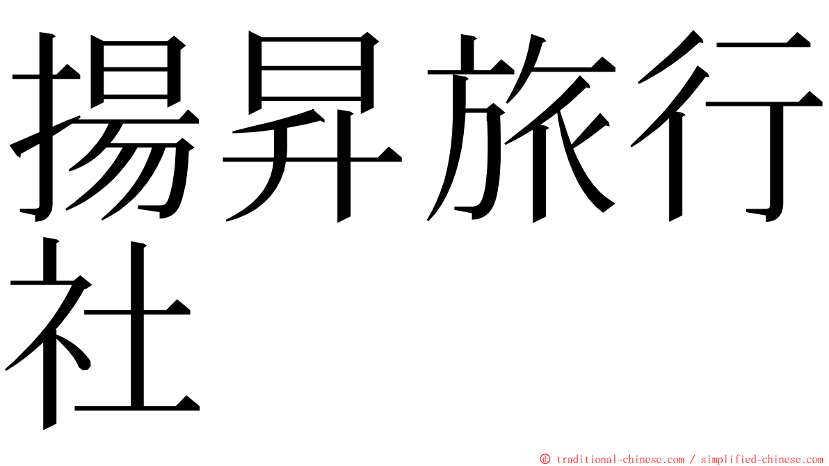 揚昇旅行社 ming font