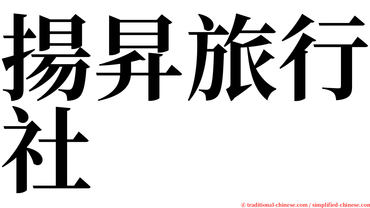 揚昇旅行社 serif font