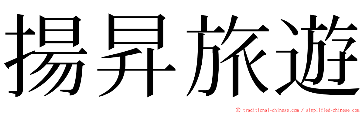 揚昇旅遊 ming font