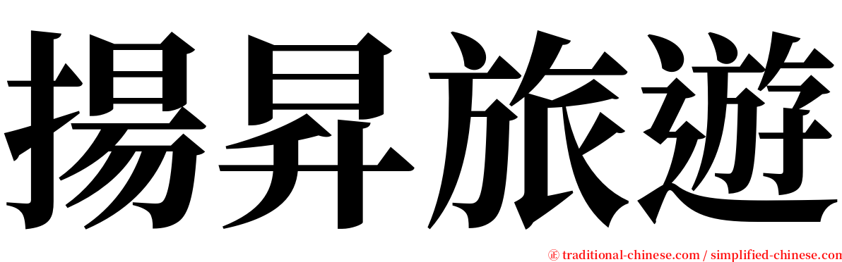 揚昇旅遊 serif font