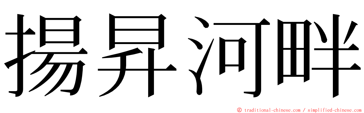 揚昇河畔 ming font