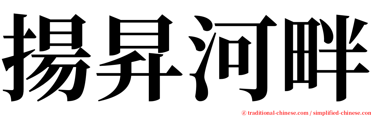 揚昇河畔 serif font