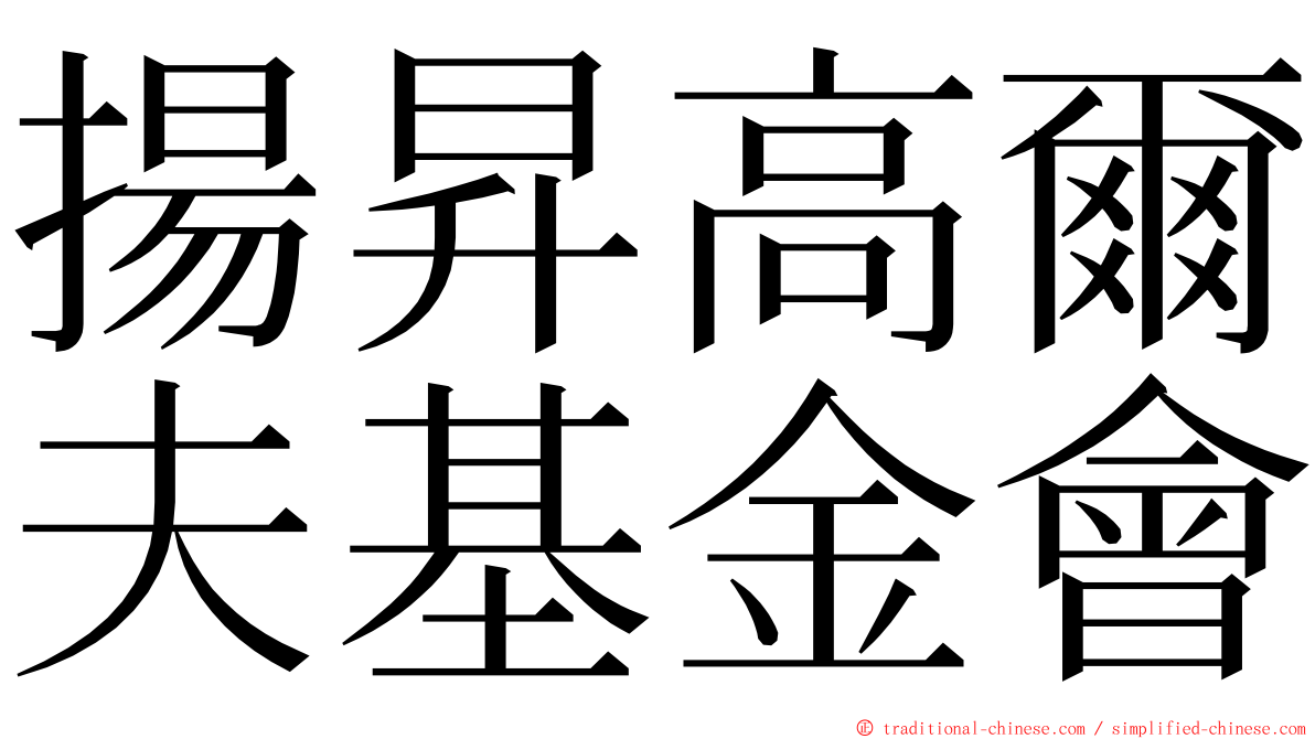 揚昇高爾夫基金會 ming font