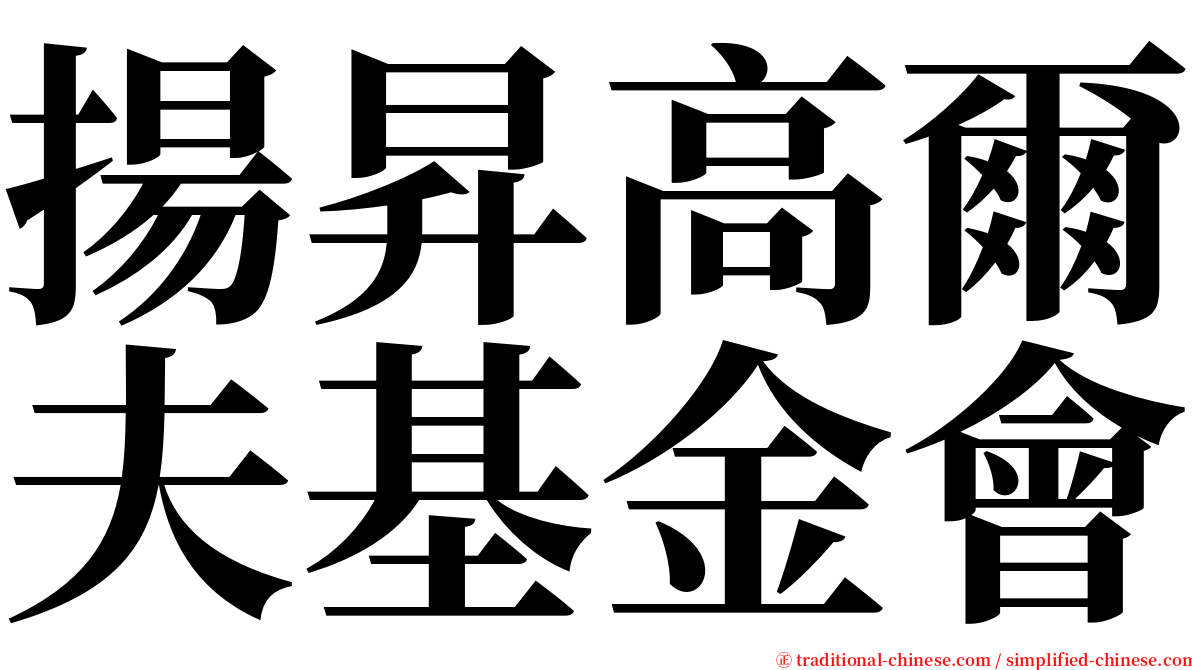 揚昇高爾夫基金會 serif font