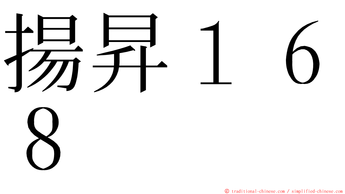 揚昇１６８ ming font