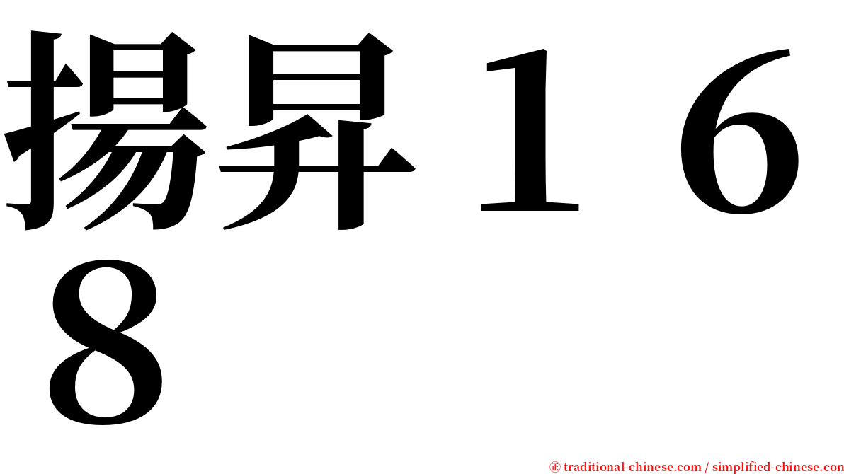 揚昇１６８ serif font