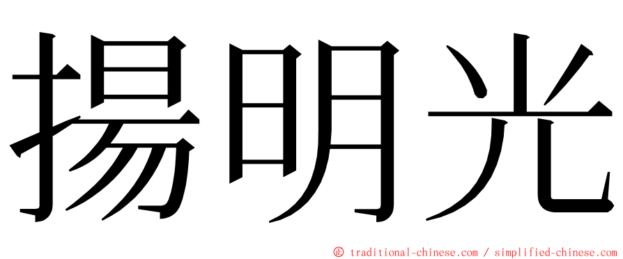 揚明光 ming font