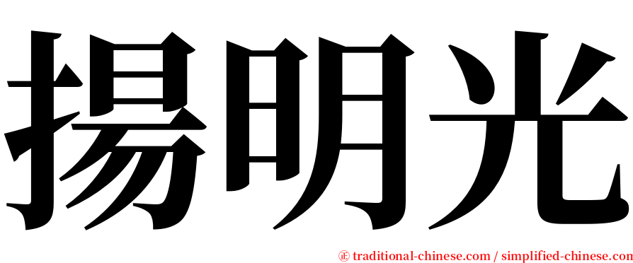 揚明光 serif font