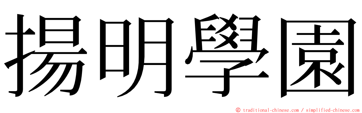 揚明學園 ming font