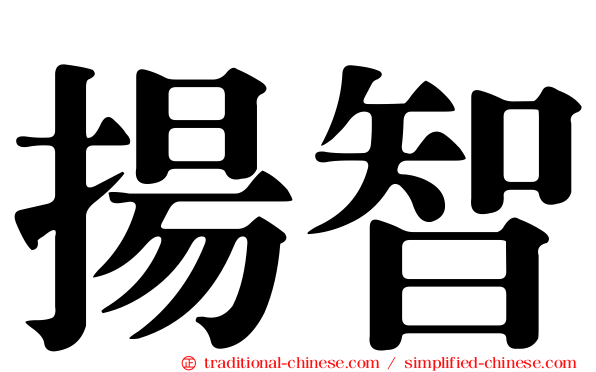 揚智