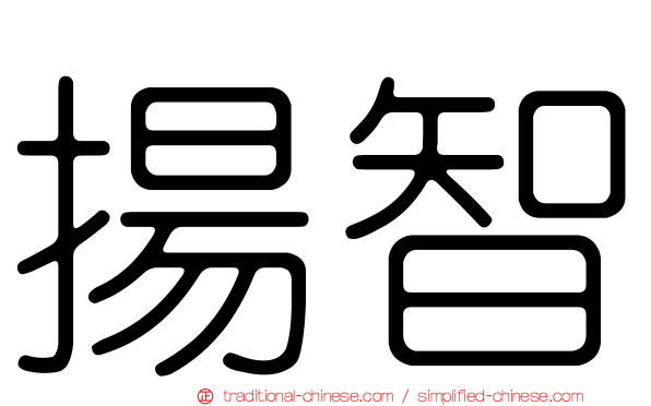 揚智