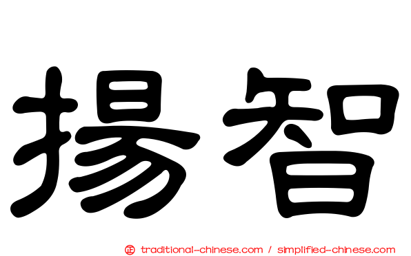 揚智