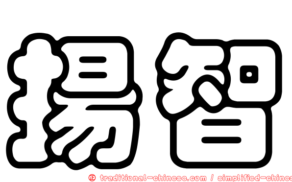 揚智
