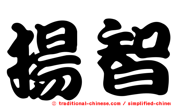揚智