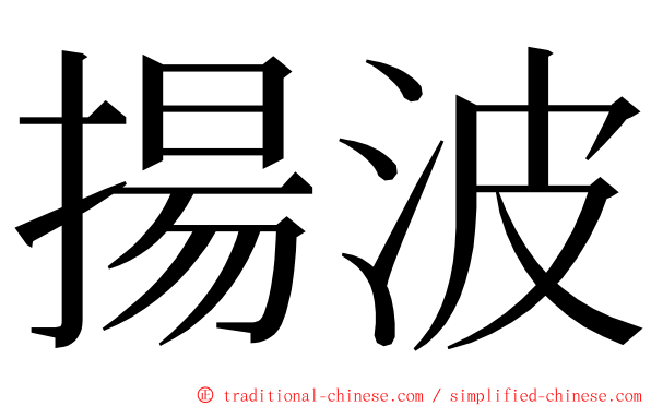 揚波 ming font