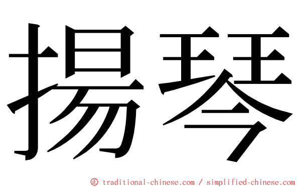 揚琴 ming font