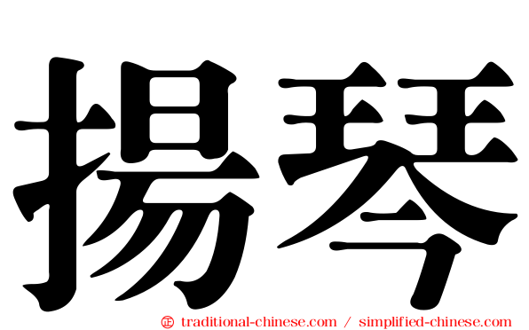 揚琴