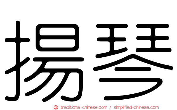 揚琴
