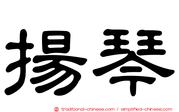 揚琴
