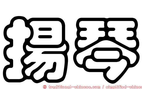 揚琴